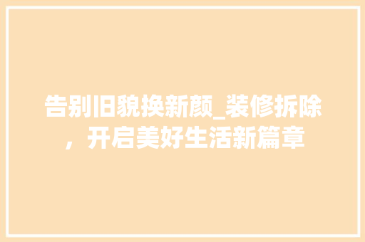 告别旧貌换新颜_装修拆除，开启美好生活新篇章 告别旧貌换新颜_装修拆除，开启美好生活新篇章 厨房维修