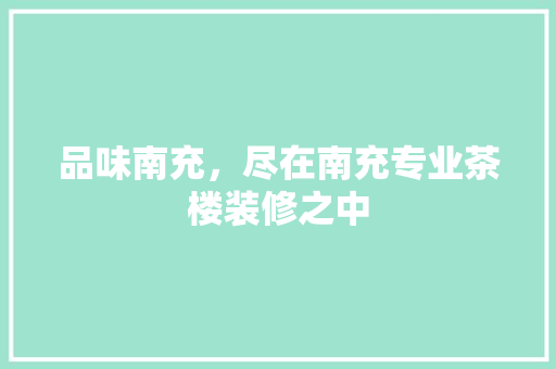 品味南充，尽在南充专业茶楼装修之中 品味南充，尽在南充专业茶楼装修之中 厨房维修