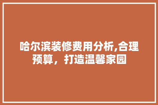 哈尔滨装修费用分析,合理预算，打造温馨家园 哈尔滨装修费用分析,合理预算，打造温馨家园 墙体维修