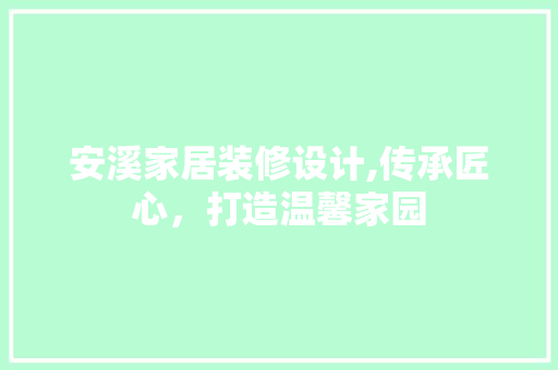 安溪家居装修设计,传承匠心，打造温馨家园 安溪家居装修设计,传承匠心，打造温馨家园 家电维修