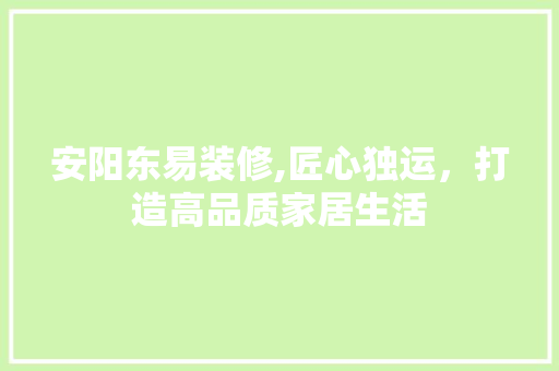 安阳东易装修,匠心独运，打造高品质家居生活 安阳东易装修,匠心独运，打造高品质家居生活 户内维修