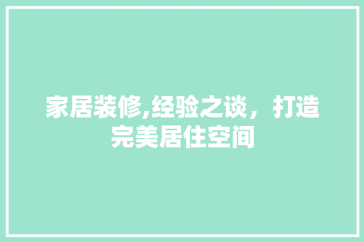 家居装修,经验之谈，打造完美居住空间 家居装修,经验之谈，打造完美居住空间 墙体维修