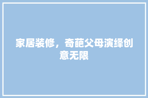 家居装修，奇葩父母演绎创意无限 家居装修，奇葩父母演绎创意无限 居家维修