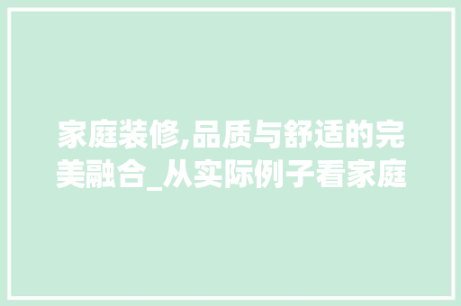 家庭装修,品质与舒适的完美融合_从实际例子看家庭装修介绍 家庭装修,品质与舒适的完美融合_从实际例子看家庭装修介绍 居家维修