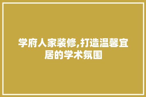 学府人家装修,打造温馨宜居的学术氛围 学府人家装修,打造温馨宜居的学术氛围 厨房维修