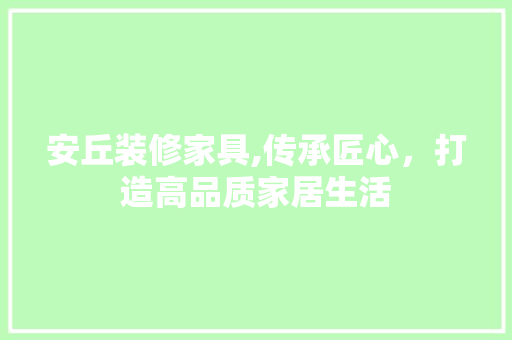 安丘装修家具,传承匠心，打造高品质家居生活 安丘装修家具,传承匠心，打造高品质家居生活 家电维修