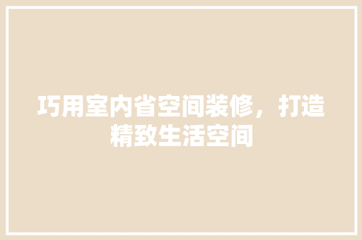 巧用室内省空间装修，打造精致生活空间 巧用室内省空间装修，打造精致生活空间 厨房维修