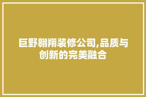 巨野翱翔装修公司,品质与创新的完美融合 巨野翱翔装修公司,品质与创新的完美融合 墙体维修