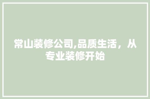常山装修公司,品质生活，从专业装修开始 常山装修公司,品质生活，从专业装修开始 厨房维修