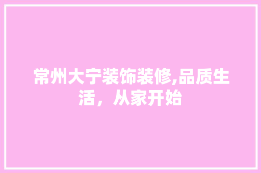 常州大宁装饰装修,品质生活，从家开始 常州大宁装饰装修,品质生活，从家开始 墙体维修