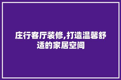 庄行客厅装修,打造温馨舒适的家居空间 庄行客厅装修,打造温馨舒适的家居空间 墙体维修
