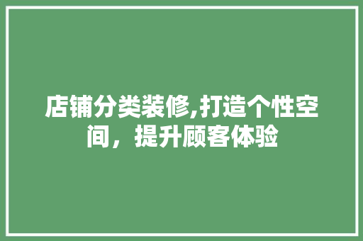 店铺分类装修,打造个性空间，提升顾客体验 店铺分类装修,打造个性空间，提升顾客体验 厨房维修
