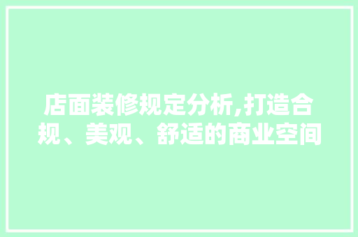 店面装修规定分析,打造合规、美观、舒适的商业空间 店面装修规定分析,打造合规、美观、舒适的商业空间 家电维修