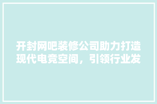 开封网吧装修公司助力打造现代电竞空间，引领行业发展新潮流 开封网吧装修公司助力打造现代电竞空间，引领行业发展新潮流 户内维修