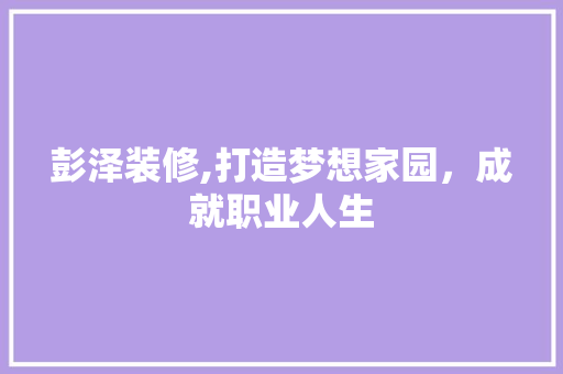 彭泽装修,打造梦想家园，成就职业人生 彭泽装修,打造梦想家园，成就职业人生 厨房维修