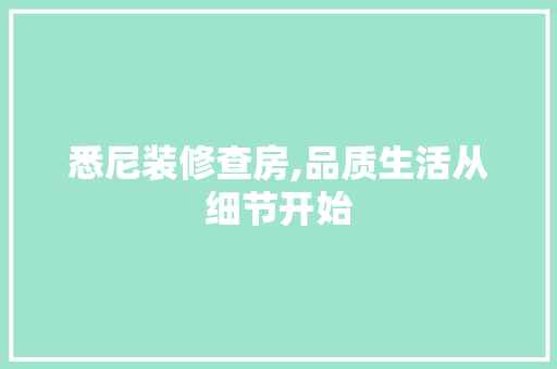 悉尼装修查房,品质生活从细节开始 悉尼装修查房,品质生活从细节开始 家电维修