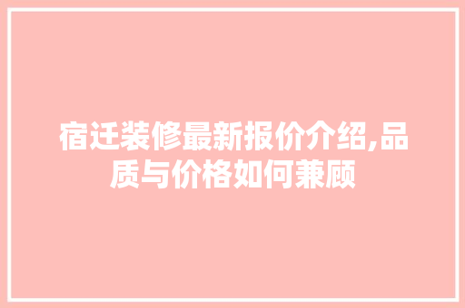 宿迁装修最新报价介绍,品质与价格如何兼顾 宿迁装修最新报价介绍,品质与价格如何兼顾 墙体维修