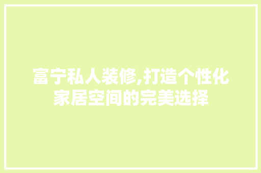 富宁私人装修,打造个性化家居空间的完美选择 富宁私人装修,打造个性化家居空间的完美选择 墙体维修