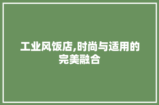 工业风饭店,时尚与适用的完美融合 工业风饭店,时尚与适用的完美融合 墙体维修
