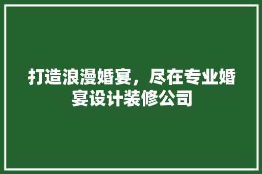 打造浪漫婚宴，尽在专业婚宴设计装修公司 打造浪漫婚宴，尽在专业婚宴设计装修公司 墙体维修