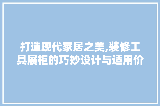 打造现代家居之美,装修工具展柜的巧妙设计与适用价值 打造现代家居之美,装修工具展柜的巧妙设计与适用价值 墙体维修