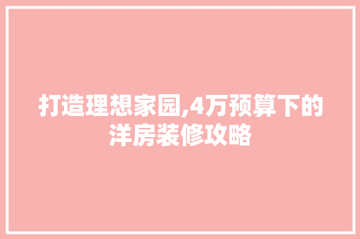 打造理想家园,4万预算下的洋房装修攻略 打造理想家园,4万预算下的洋房装修攻略 家电维修