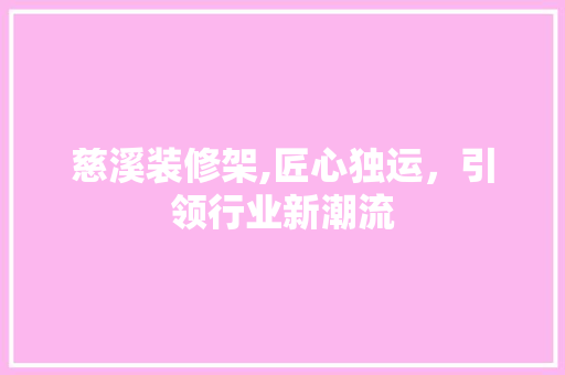 慈溪装修架,匠心独运，引领行业新潮流 慈溪装修架,匠心独运，引领行业新潮流 墙体维修