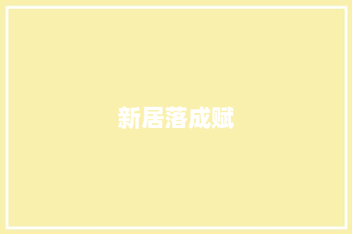 新居落成赋 新居落成赋 厨房维修