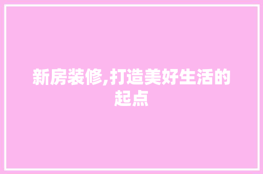 新房装修,打造美好生活的起点 新房装修,打造美好生活的起点 墙体维修