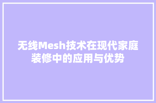 无线Mesh技术在现代家庭装修中的应用与优势 无线Mesh技术在现代家庭装修中的应用与优势 墙体维修