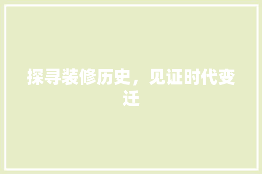 探寻装修历史，见证时代变迁 探寻装修历史，见证时代变迁 厨房维修