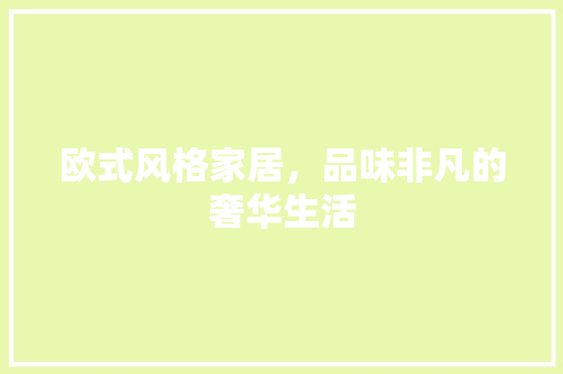 欧式风格家居，品味非凡的奢华生活 欧式风格家居，品味非凡的奢华生活 厨房维修
