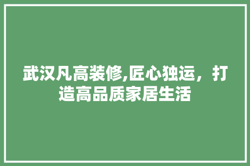 武汉凡高装修,匠心独运，打造高品质家居生活 武汉凡高装修,匠心独运，打造高品质家居生活 厨房维修