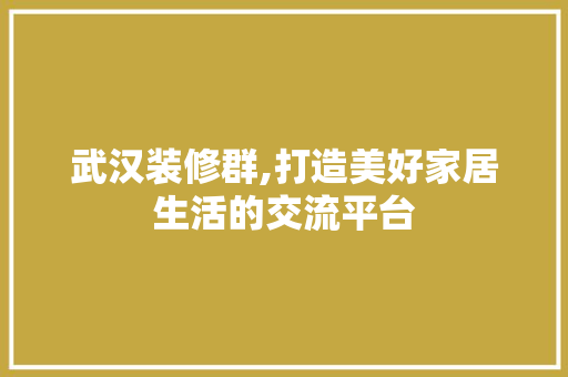 武汉装修群,打造美好家居生活的交流平台 武汉装修群,打造美好家居生活的交流平台 墙体维修