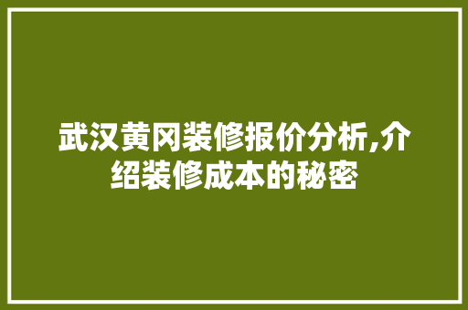 武汉黄冈装修报价分析,介绍装修成本的秘密 武汉黄冈装修报价分析,介绍装修成本的秘密 墙体维修