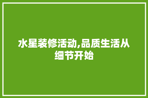 水星装修活动,品质生活从细节开始 水星装修活动,品质生活从细节开始 厨房维修