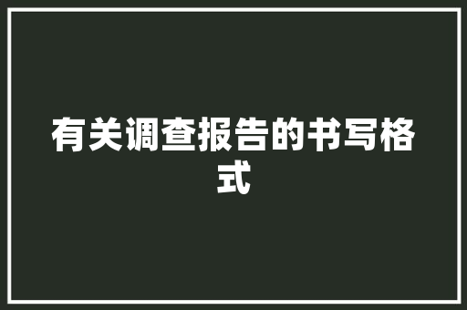 木工初始图背后的艺术与科学_探索装修中的木工美学 木工初始图背后的艺术与科学_探索装修中的木工美学 户内维修