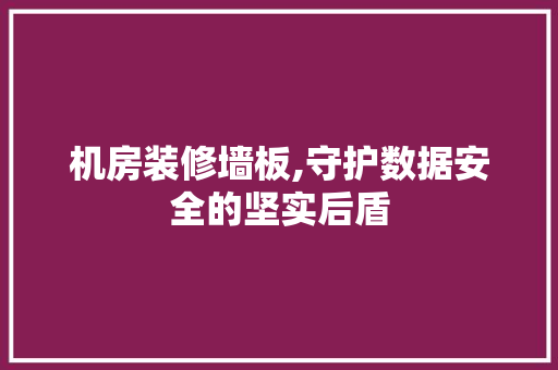 机房装修墙板,守护数据安全的坚实后盾 机房装修墙板,守护数据安全的坚实后盾 家电维修