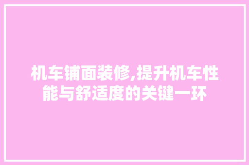 机车铺面装修,提升机车性能与舒适度的关键一环 机车铺面装修,提升机车性能与舒适度的关键一环 厨房维修
