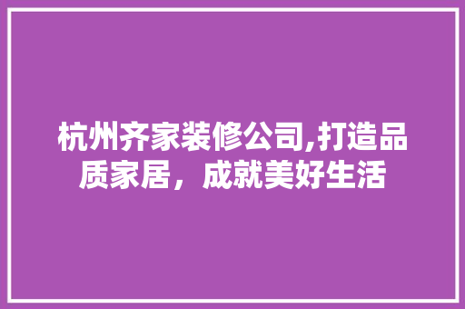 杭州齐家装修公司,打造品质家居，成就美好生活 杭州齐家装修公司,打造品质家居，成就美好生活 家电维修