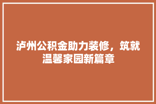 泸州公积金助力装修，筑就温馨家园新篇章 泸州公积金助力装修，筑就温馨家园新篇章 家电维修