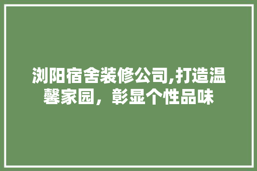 浏阳宿舍装修公司,打造温馨家园，彰显个性品味 浏阳宿舍装修公司,打造温馨家园，彰显个性品味 家电维修