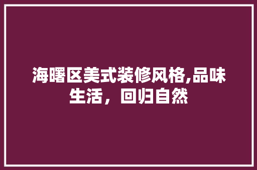 海曙区美式装修风格,品味生活，回归自然 海曙区美式装修风格,品味生活，回归自然 厨房维修