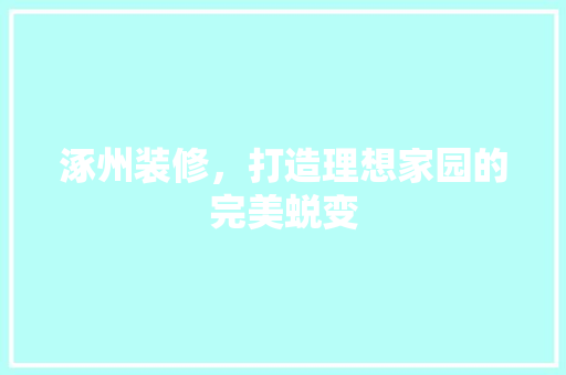 涿州装修，打造理想家园的完美蜕变 涿州装修，打造理想家园的完美蜕变 墙体维修