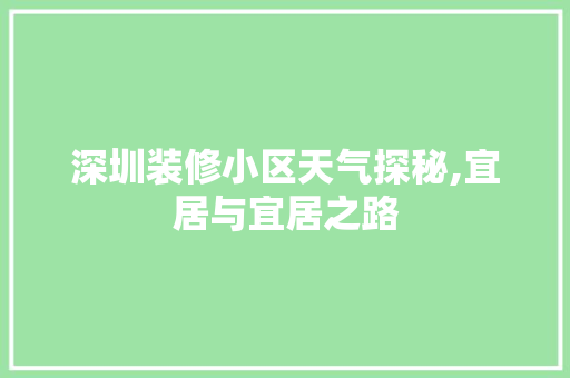 深圳装修小区天气探秘,宜居与宜居之路 深圳装修小区天气探秘,宜居与宜居之路 居家维修