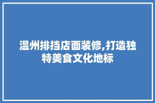 温州排挡店面装修,打造独特美食文化地标 温州排挡店面装修,打造独特美食文化地标 墙体维修