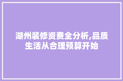 湖州装修资费全分析,品质生活从合理预算开始 湖州装修资费全分析,品质生活从合理预算开始 家电维修