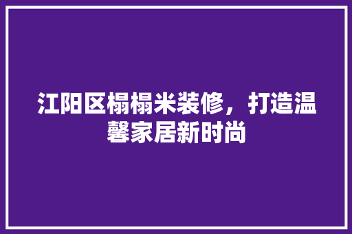 江阳区榻榻米装修，打造温馨家居新时尚 江阳区榻榻米装修，打造温馨家居新时尚 居家维修