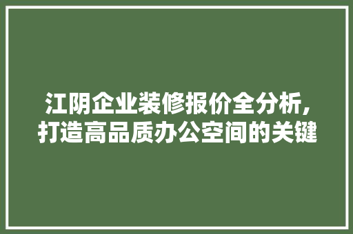江阴企业装修报价全分析,打造高品质办公空间的关键指南 江阴企业装修报价全分析,打造高品质办公空间的关键指南 厨房维修