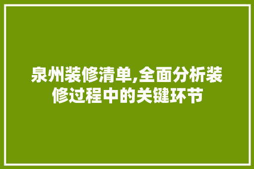 泉州装修清单,全面分析装修过程中的关键环节 泉州装修清单,全面分析装修过程中的关键环节 居家维修